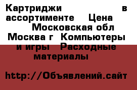 Картриджи Hewlett-Packard в ассортименте. › Цена ­ 1 000 - Московская обл., Москва г. Компьютеры и игры » Расходные материалы   